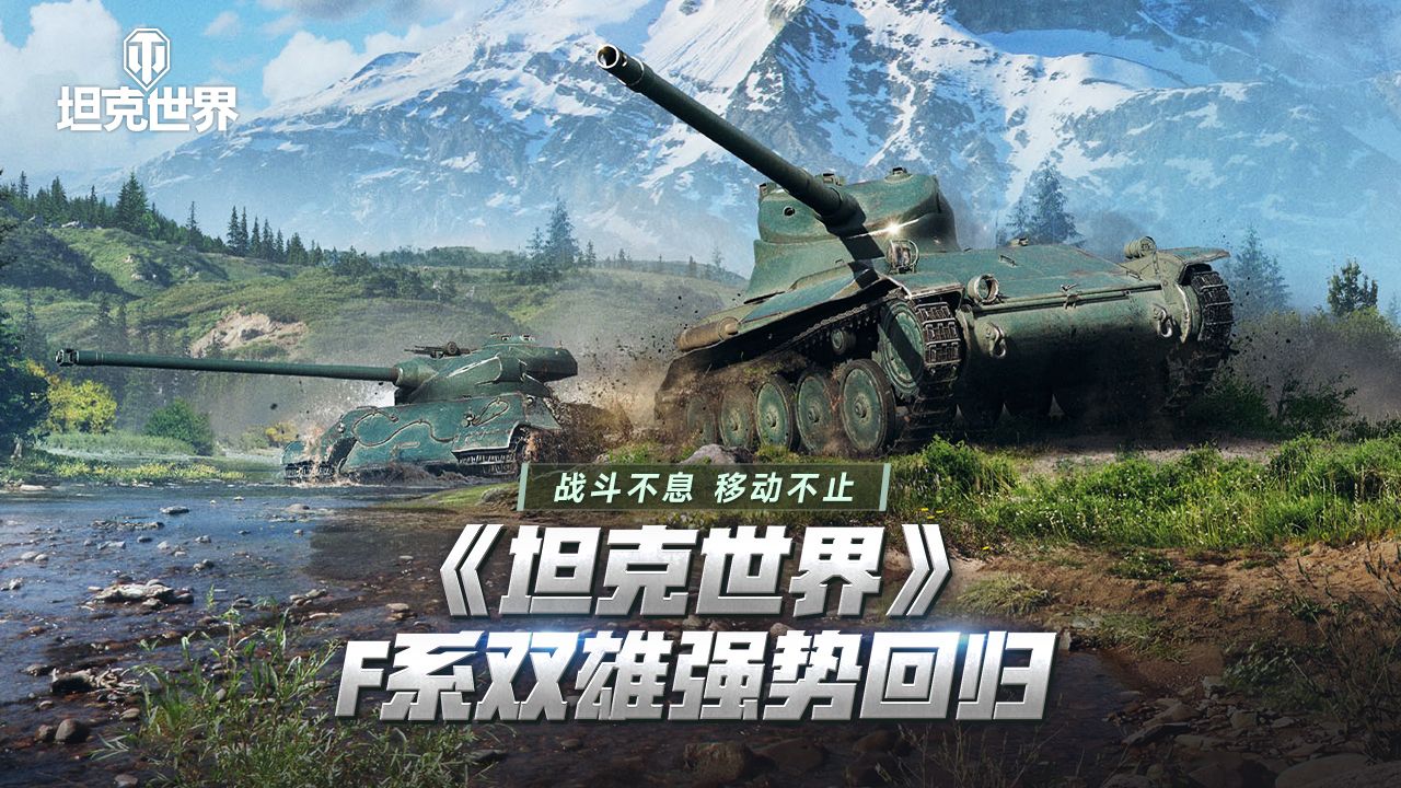 战斗不息 移动不止 《坦克世界》F系双雄强势回归 战斗不息 移动不止 《坦克世界》F系双雄强势回归