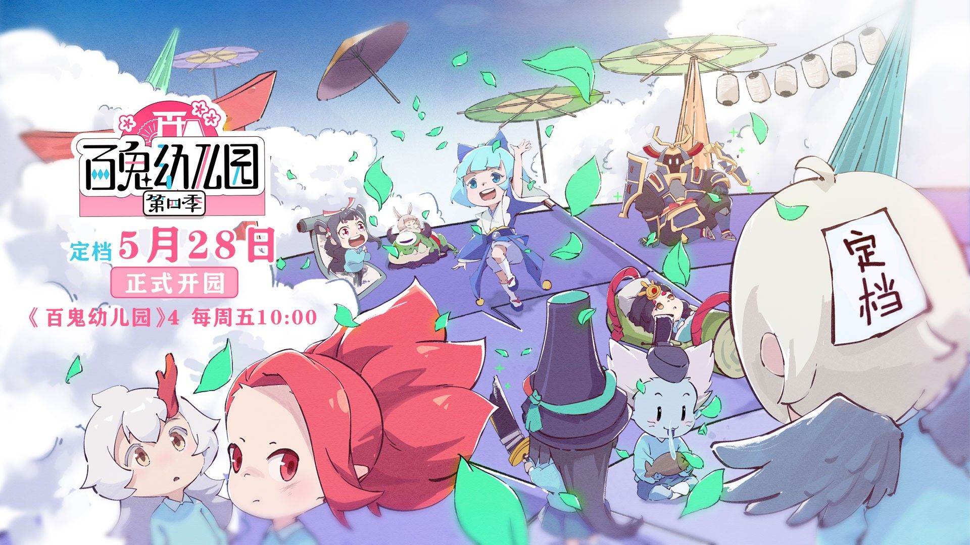 《百鬼幼儿园》番剧第四季定档!IP新游《阴阳师:妖怪小班》火热预约中 《百鬼幼儿园》番剧第四季定档!IP新游《阴阳师:妖怪小班》火热预约中