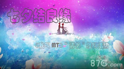 我叫MT七夕活动宣传图