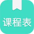 我的课程表app