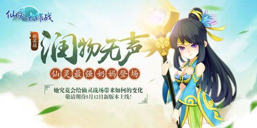 仙灵大作战宣传图