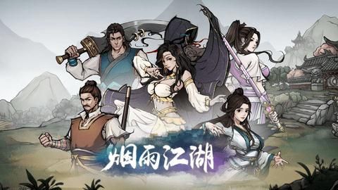 烟雨江湖图片