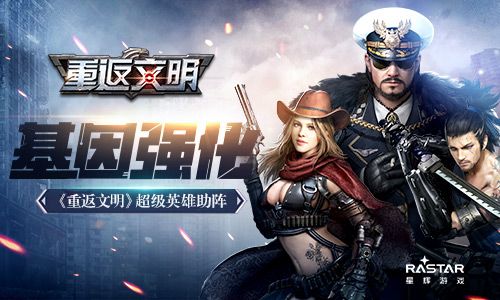 基因强化 《重返文明》超级英雄助阵 重返文明
