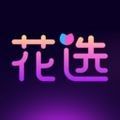 花选聊天软件下载安装_花选app下载 v1.4.0.0安卓版