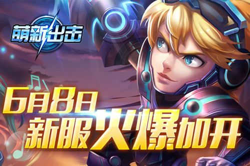 萌新出击宣传图