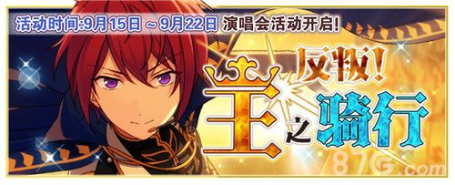 《偶像梦幻祭》“反叛!王之骑行”演唱会活动
