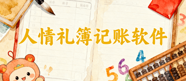 人情礼簿记账软件