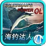海钓达人