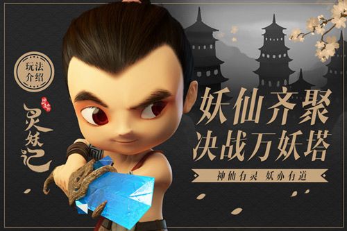 灵妖记2