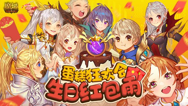 蛋糕狂欢会生日红包雨!《魔域口袋版》周年庆福利抢先爆料 蛋糕狂欢会生日红包雨!《魔域口袋版》周年庆福利抢先爆料