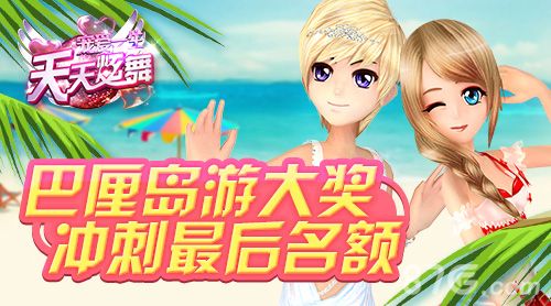 巴厘岛游大奖 冲刺最后名额