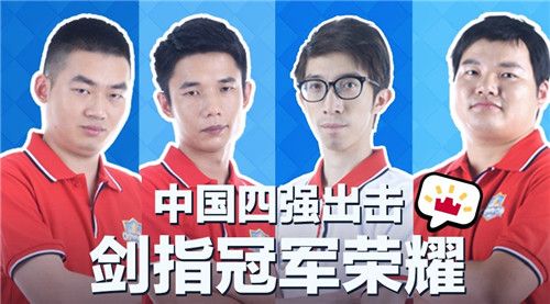 部落冲突:皇室战争中国选手水水(左1)、车神(左2)、无忌(右1)、Aaron(右2)
