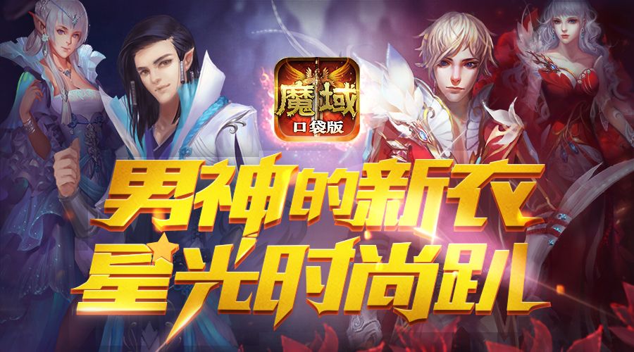 魔域口袋版宣传图