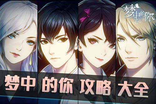梦中的你攻略图片