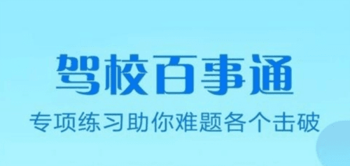 驾校百事通科目四app1