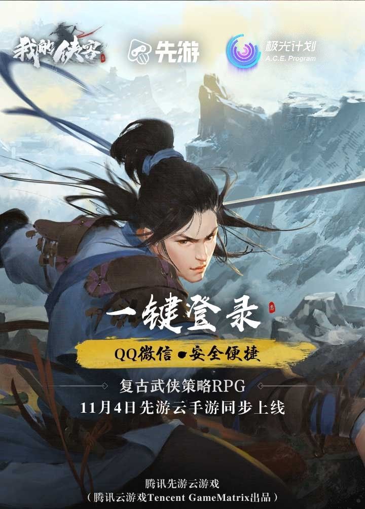 《我的侠客》腾讯先游邀您一起畅游江湖 《我的侠客》腾讯先游邀您一起畅游江湖