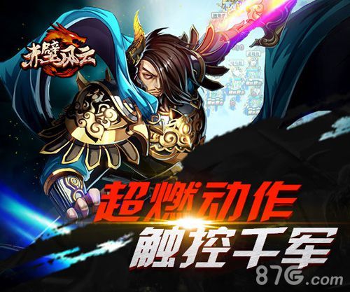 赤壁风云手游超燃动作触控千军