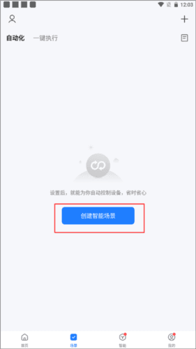 智能生活APP使用教程4