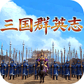 三国群英志(安卓版)