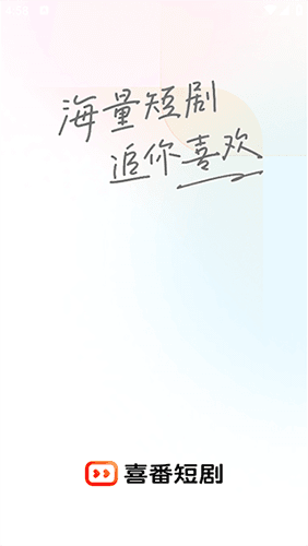 喜番短剧app
