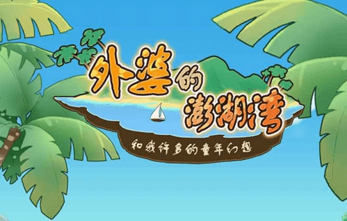 外婆的澎湖湾宣传图