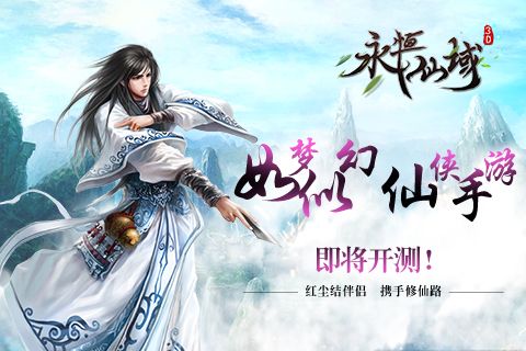 永恒仙域宣传图