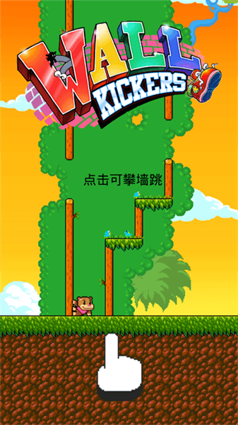 爬墙者游戏新手闯关攻略配图1