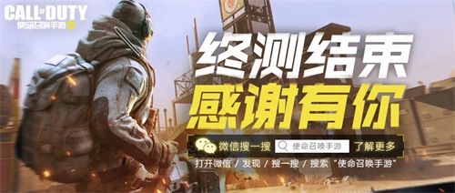 《使命召唤手游》“使命终测”圆满结束 正统还原受玩家喜爱 《使命召唤手游》“使命终测”圆满结束 正统还原受玩家喜爱
