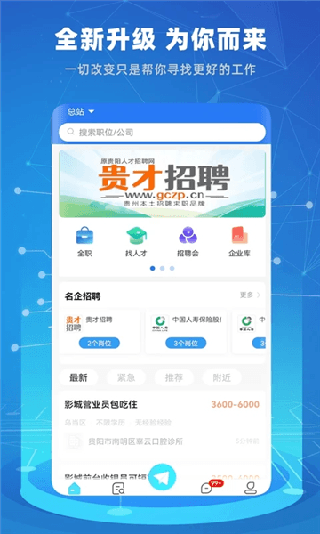 贵才招聘app宣传图