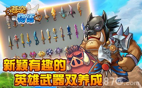 苍空物语英雄武器双养成
