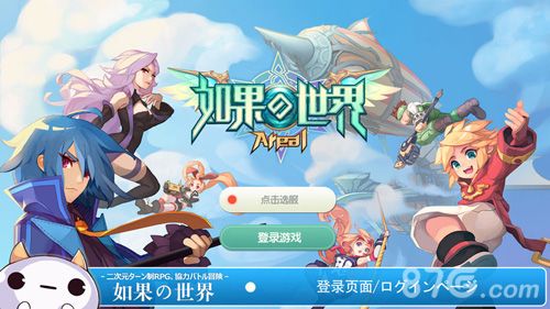 如果的世界登陆界面