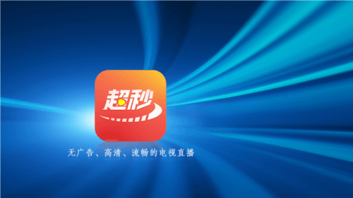 超秒直播1
