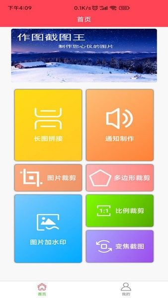 作图截图王app宣传图