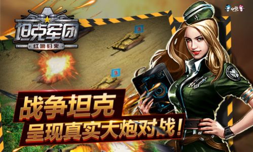 坦克军团:红警归来3