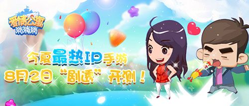 爱情公寓消消消2
