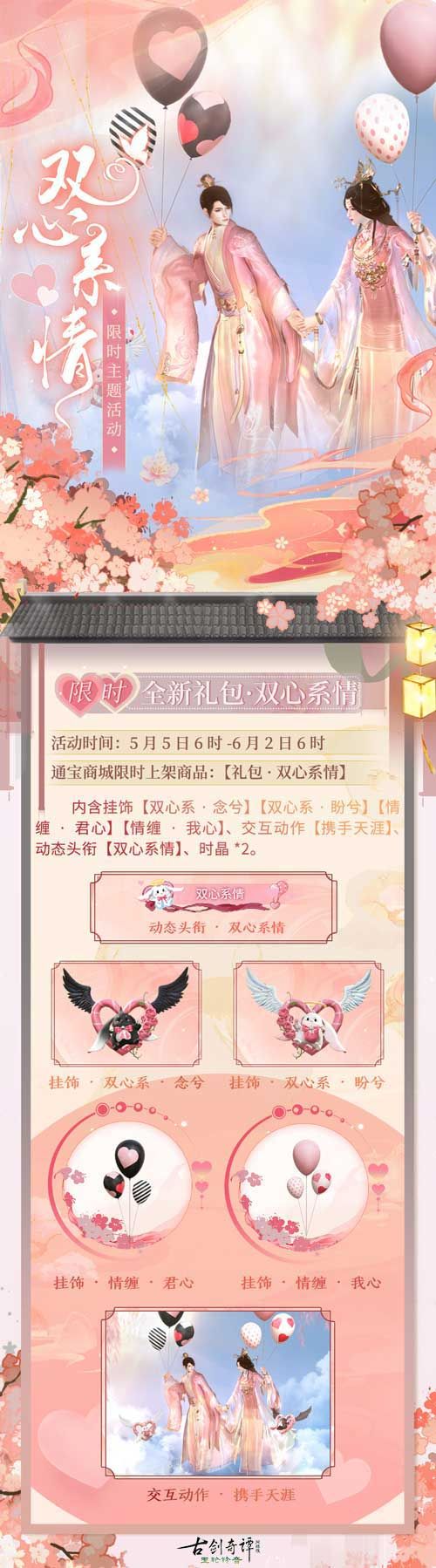 520进行时,《古剑奇谭网络版》双心系情限时主题活动等你参与! 520进行时,《古剑奇谭网络版》双心系情限时主题活动等你参与!
