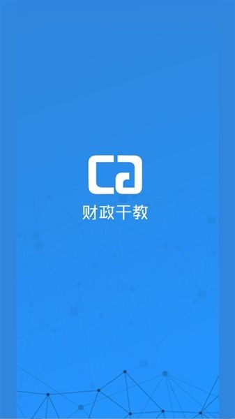财政干教app怎么用配图1