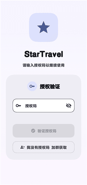 StarTravel官方版的授权码配图1