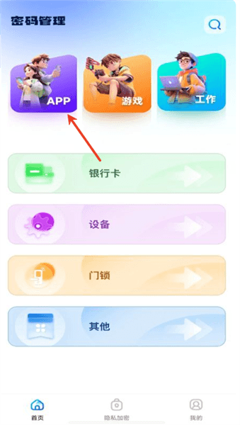 密码管理助手添加app密码教程配图1