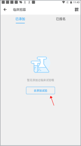 和缓名医如何添加临床试验2