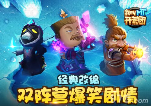 《我叫MT开荒团》双阵营爆笑剧情