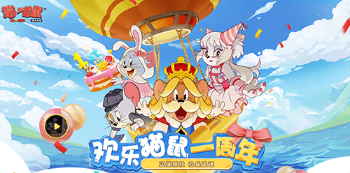 猫和老鼠官方手游宣传图