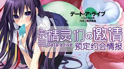 《约战:精灵再临》预定约会宣传图