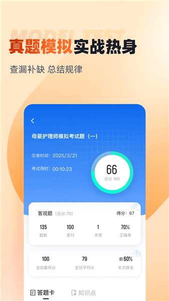 母婴护理师考试聚题库app宣传图