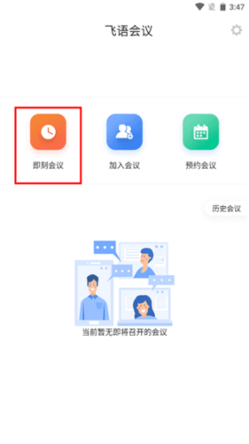飞语会议免费版3