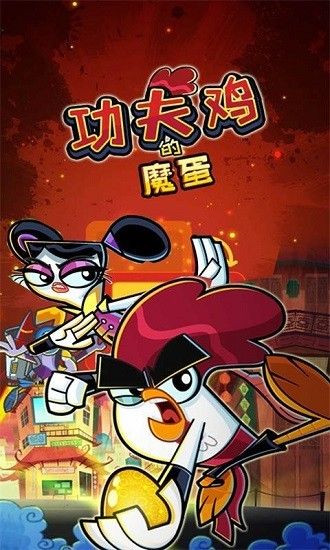 功夫鸡的魔蛋游戏图片5