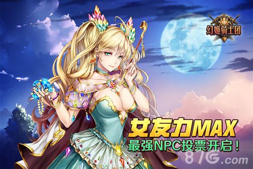 《幻姬骑士团》NPC投票开启