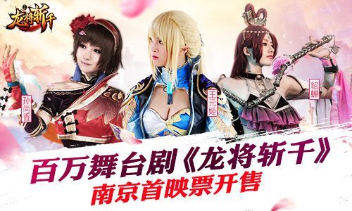 龙将斩千嘉年华主宣图