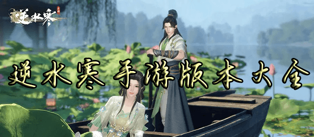 逆水寒手游版本大全