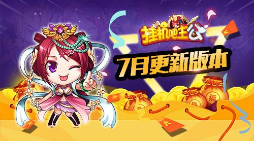 挂机吧主公